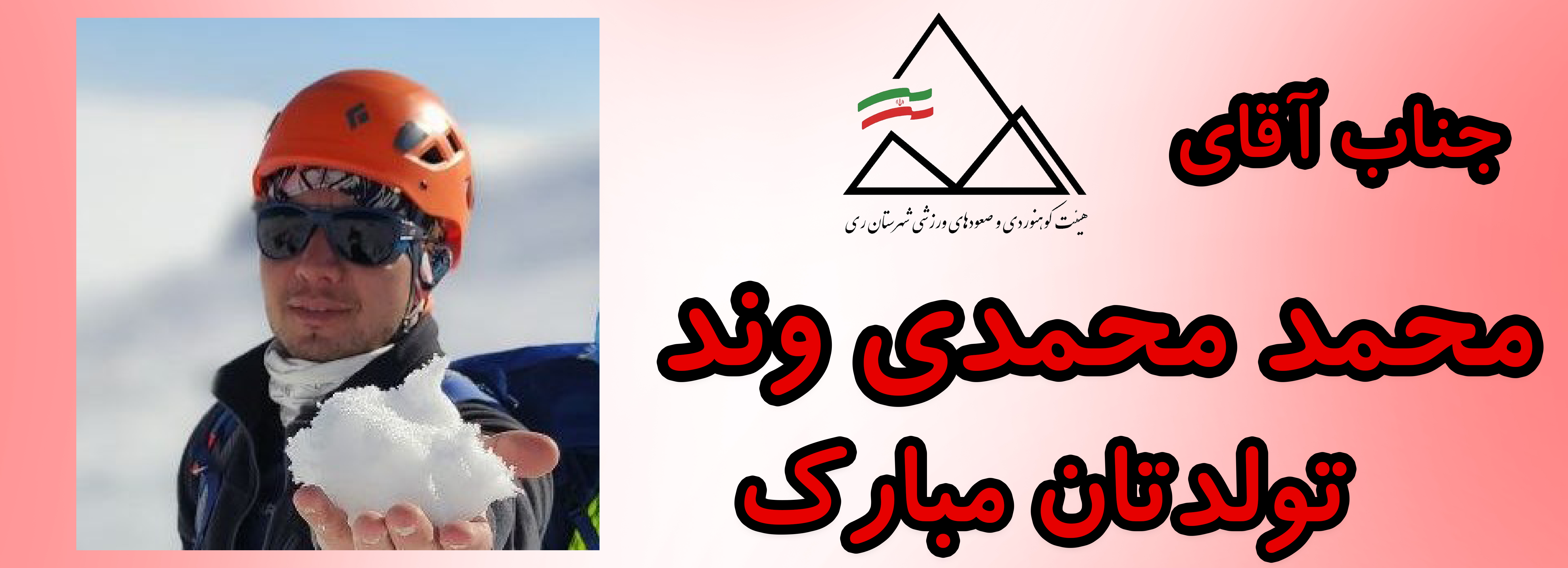 جناب آقای محمد محمدی وند تولدت مبارک جناب آقای محمد محمدی وند تولدت مبارک